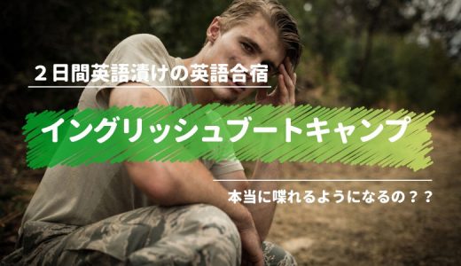 イングリッシュブートキャンプの口コミ・評判【効果は？２日でホントに話せるようになる？】