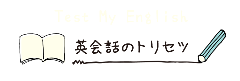 英会話のトリセツ