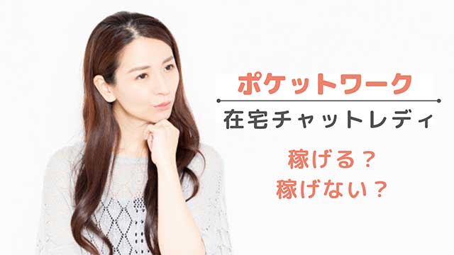 ポケットワークの在宅チャットレディでは稼げない！？通勤との違いや口コミ・評判を解説！