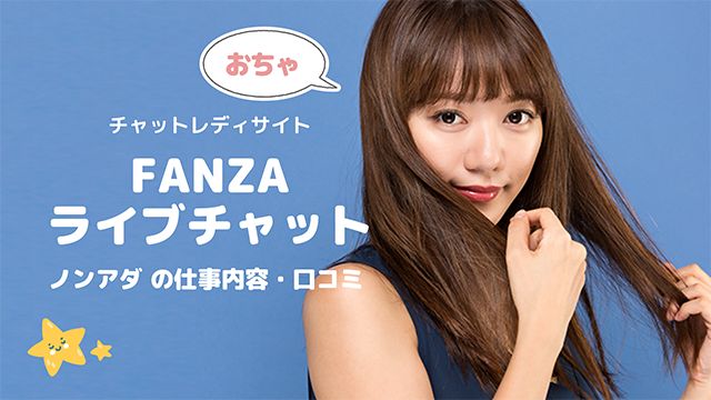 FANZAライブチャットおちゃ(ocha)のチャットレディ求人を徹底解説