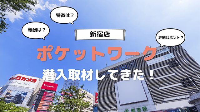 ポケットワーク新宿店に潜入取材してきた！【口コミ評判はホント？】