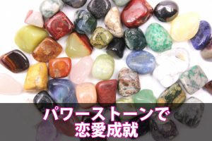 恋愛成就のパワーストーンを使った魔法で片思い成就