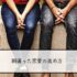 いつも片思いで終わってしまう・・・『間違った恋愛の進め方』